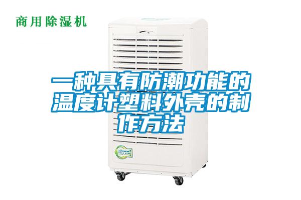一種具有防潮功能的溫度計塑料外殼的制作方法