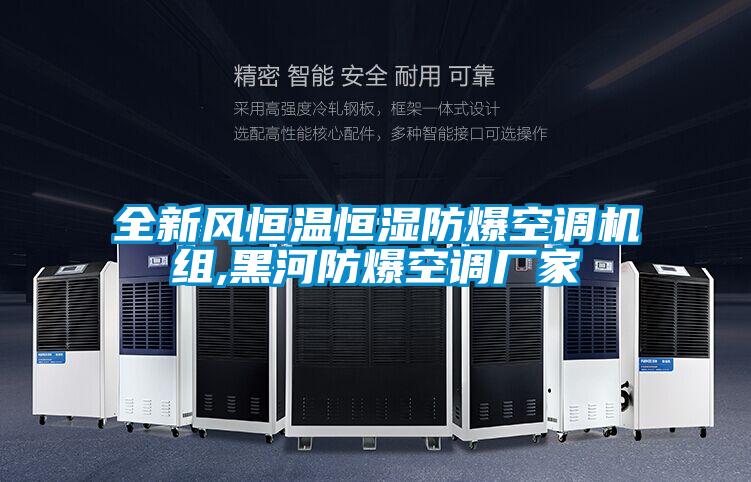 全新風恒溫恒濕防爆空調機組,黑河防爆空調廠家