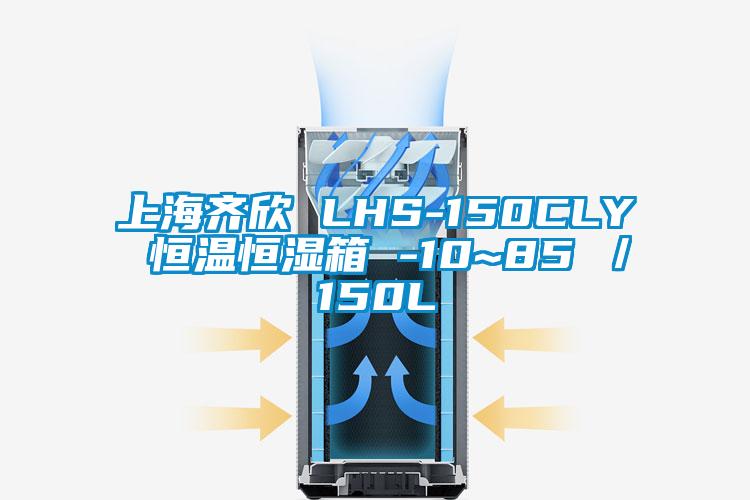 上海齊欣 LHS-150CLY 恒溫恒濕箱 -10~85℃/150L