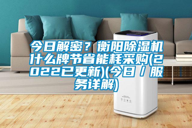 今日解密？衡陽除濕機什么牌節省能耗采購(2022已更新)(今日／服務詳解)
