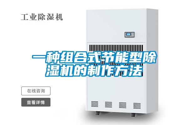 一種組合式節能型除濕機的制作方法