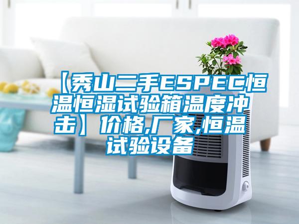 【秀山二手ESPEC恒溫恒濕試驗箱溫度沖擊】價格,廠家,恒溫試驗設(shè)備