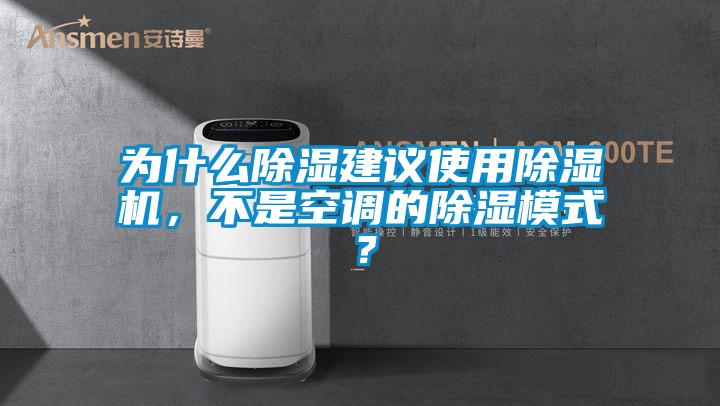 為什么除濕建議使用除濕機,不是空調的除濕模式?