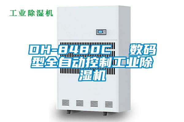 DH-8480C 數(shù)碼型全自動控制工業(yè)除濕機