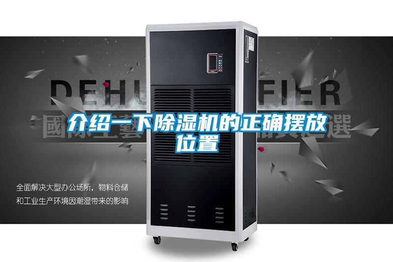 介紹一下除濕機的正確擺放位置