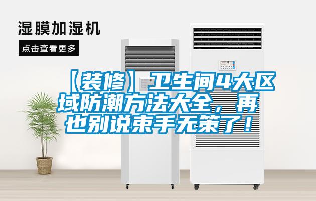 【裝修】衛生間4大區域防潮方法大全,再也別說束手無策了!