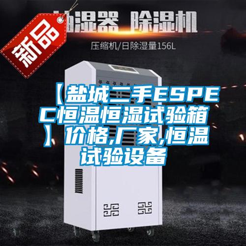 【鹽城二手ESPEC恒溫恒濕試驗箱】價格,廠家,恒溫試驗設備