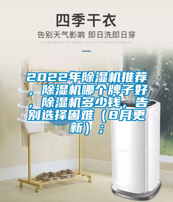 2022年除濕機(jī)推薦,除濕機(jī)哪個(gè)牌子好,除濕機(jī)多少錢(qián),告別選擇困難(8月更新);
