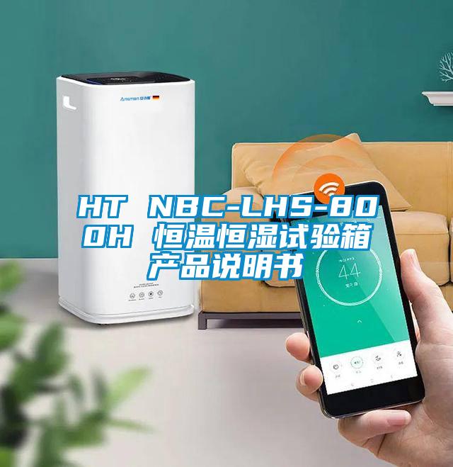 HT NBC-LHS-800H 恒溫恒濕試驗箱產品說明書