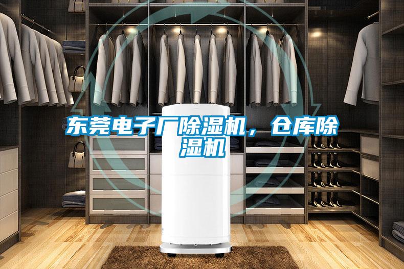 東莞電子廠除濕機,倉庫除濕機