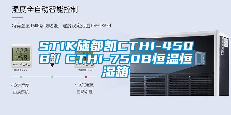 STIK施都凱CTHI-450B/CTHI-750B恒溫恒濕箱