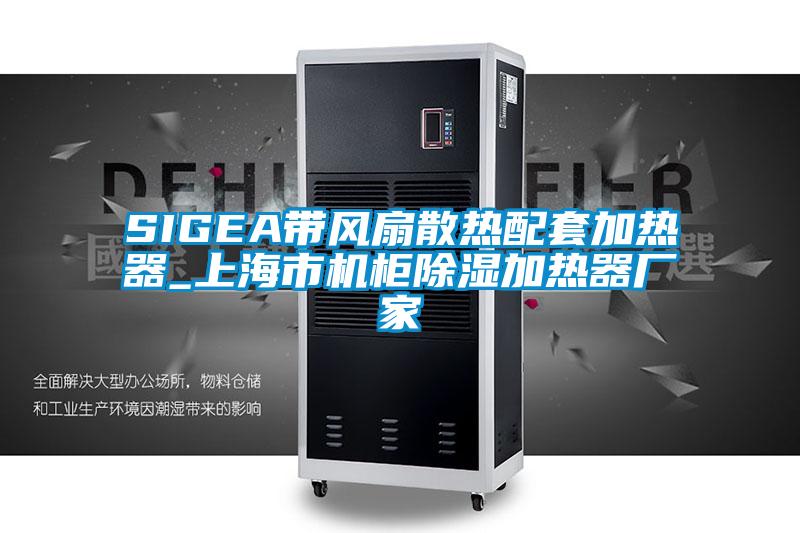 SIGEA帶風扇散熱配套加熱器_上海市機柜除濕加熱器廠家