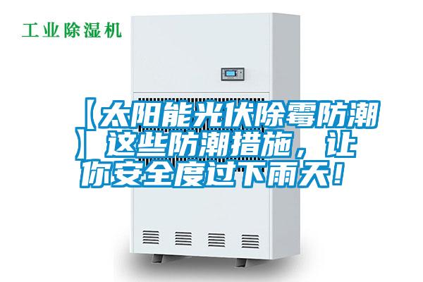 【太陽能光伏除霉防潮】這些防潮措施,讓你安全度過下雨天!