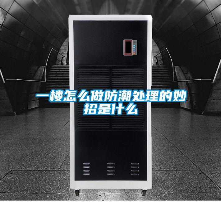 一樓怎么做防潮處理的妙招是什么