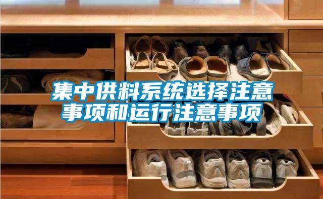 集中供料系統選擇注意事項和運行注意事項