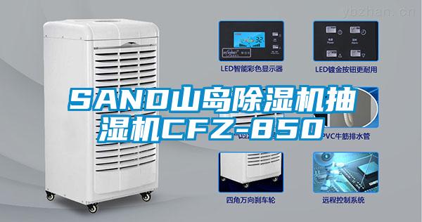 SAND山島除濕機抽濕機CFZ-850