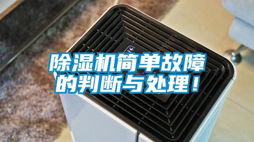 除濕機(jī)簡單故障的判斷與處理!