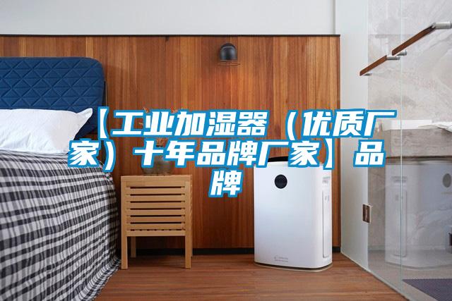 【工業加濕器(優質廠家)十年品牌廠家】品牌