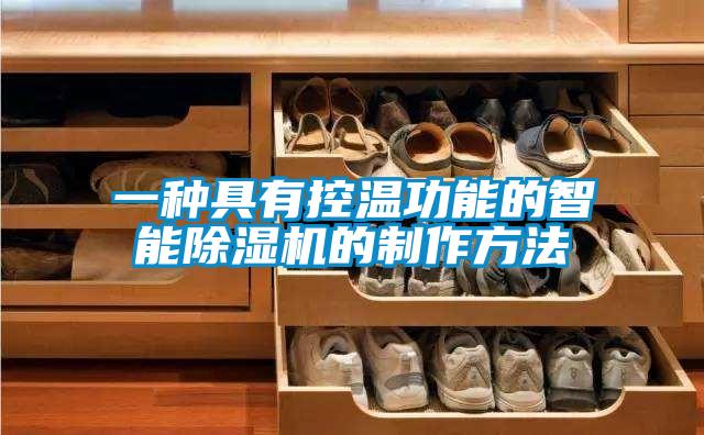 一種具有控溫功能的智能除濕機(jī)的制作方法