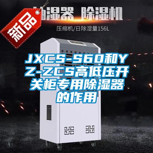 JXCS-S60和YZ-ZCS高低壓開關(guān)柜專用除濕器的作用