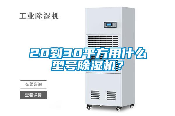 20到30平方用什么型號除濕機?