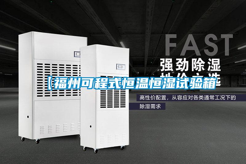 【福州可程式恒溫恒濕試驗箱