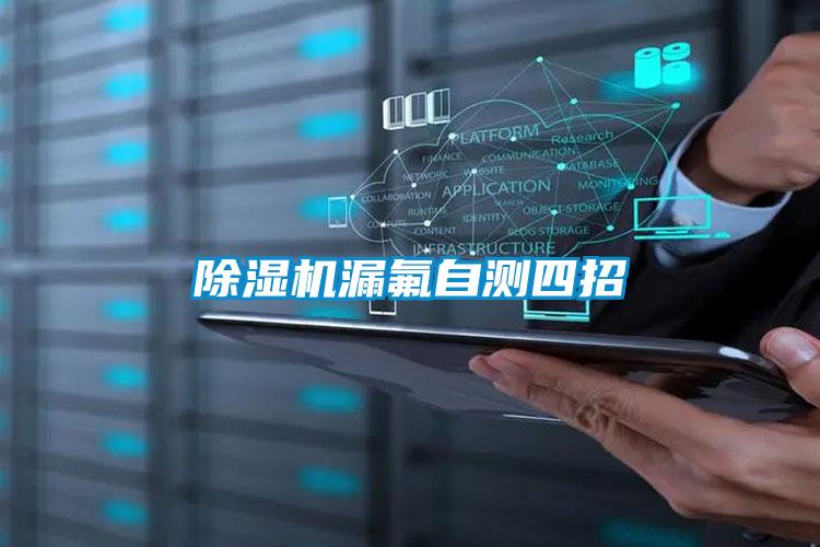 除濕機漏氟自測四招