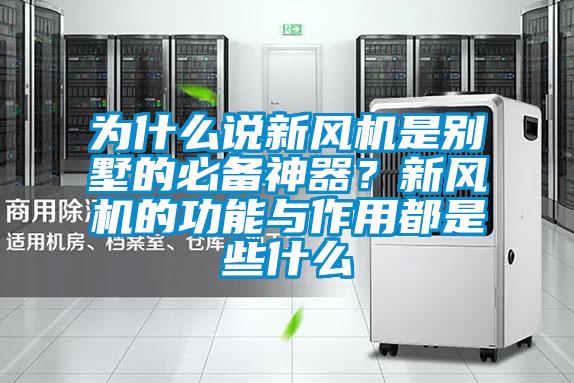 為什么說新風機是別墅的必備神器?新風機的功能與作用都是些什么
