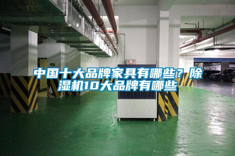 中國十大品牌家具有哪些?除濕機10大品牌有哪些