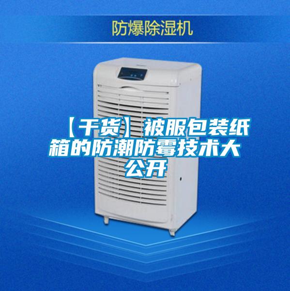 【干貨】被服包裝紙箱的防潮防霉技術(shù)大公開