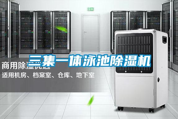 三集一體泳池除濕機