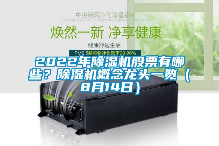 2022年除濕機股票有哪些？除濕機概念龍頭一覽（8月14日）