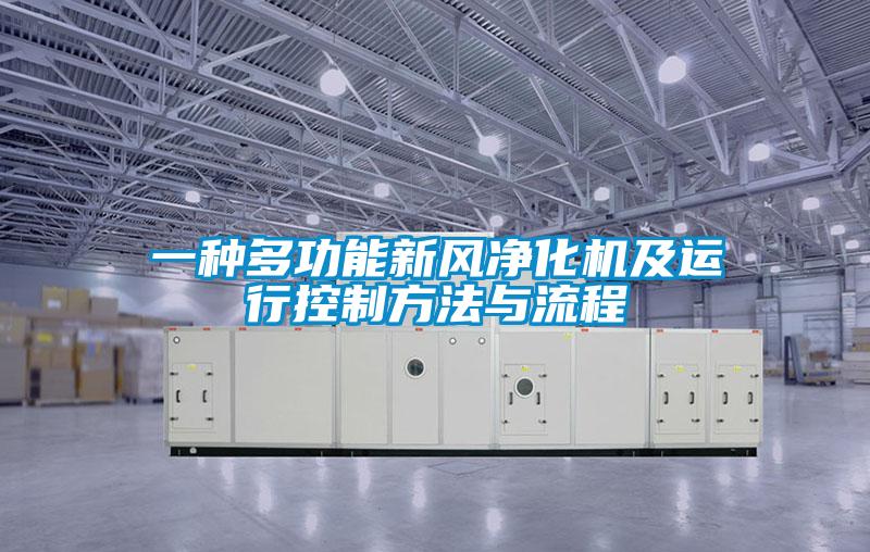 一種多功能新風凈化機及運行控制方法與流程