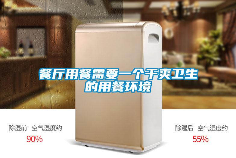 餐廳用餐需要一個干爽衛生的用餐環境