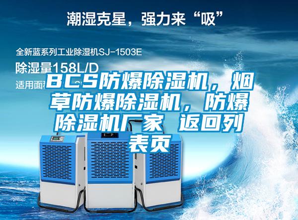 BCS防爆除濕機(jī),煙草防爆除濕機(jī),防爆除濕機(jī)廠家 返回列表頁