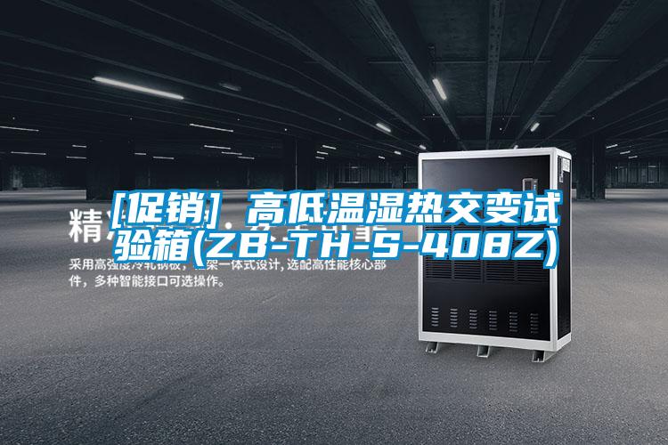 [促銷] 高低溫濕熱交變試驗箱(ZB-TH-S-408Z)