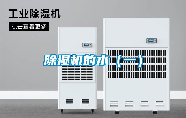 除濕機的水(一)