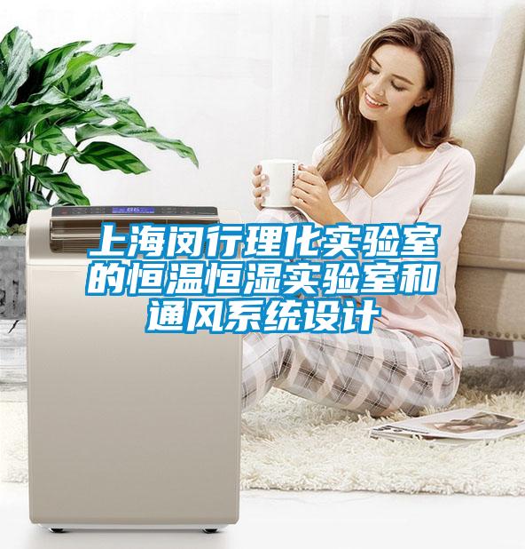 上海閔行理化實驗室的恒溫恒濕實驗室和通風系統設計