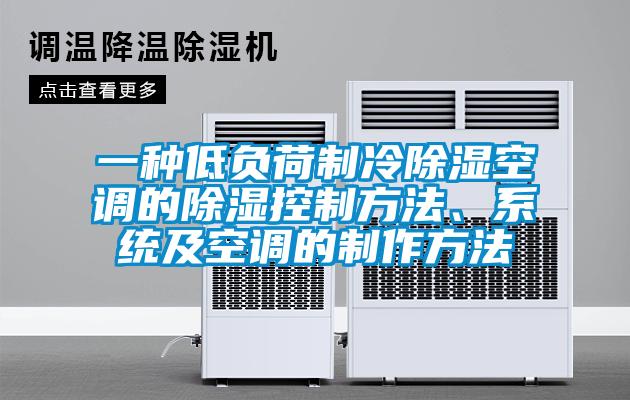 一種低負荷制冷除濕空調的除濕控制方法、系統及空調的制作方法