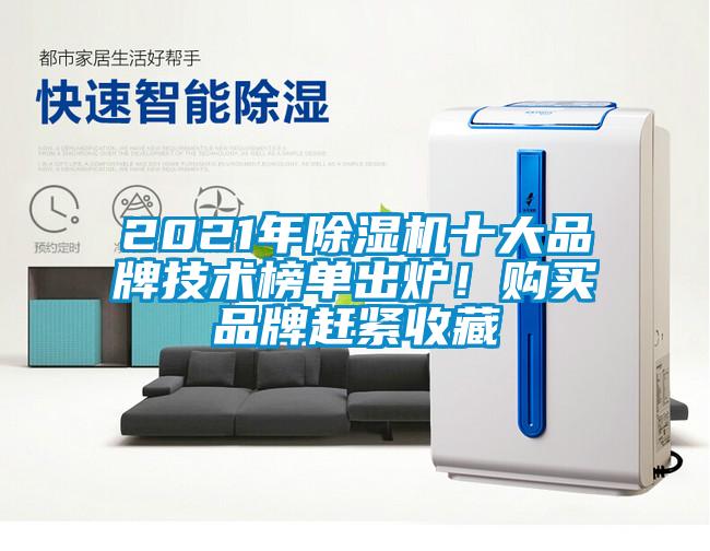 2021年除濕機十大品牌技術榜單出爐!購買品牌趕緊收藏