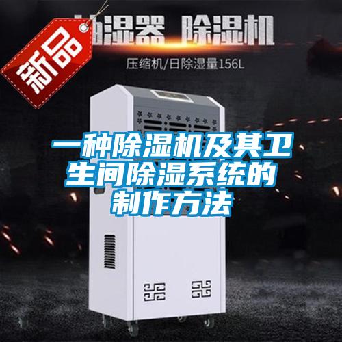 一種除濕機及其衛生間除濕系統的制作方法