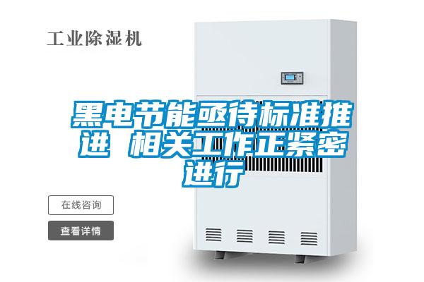 黑電節能亟待標準推進 相關工作正緊密進行