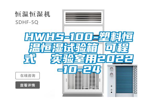 HWHS-100-塑料恒溫恒濕試驗箱 可程式 實驗室用2022-10-24