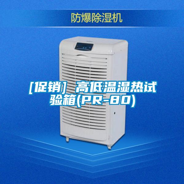[促銷] 高低溫濕熱試驗箱(PR-80)
