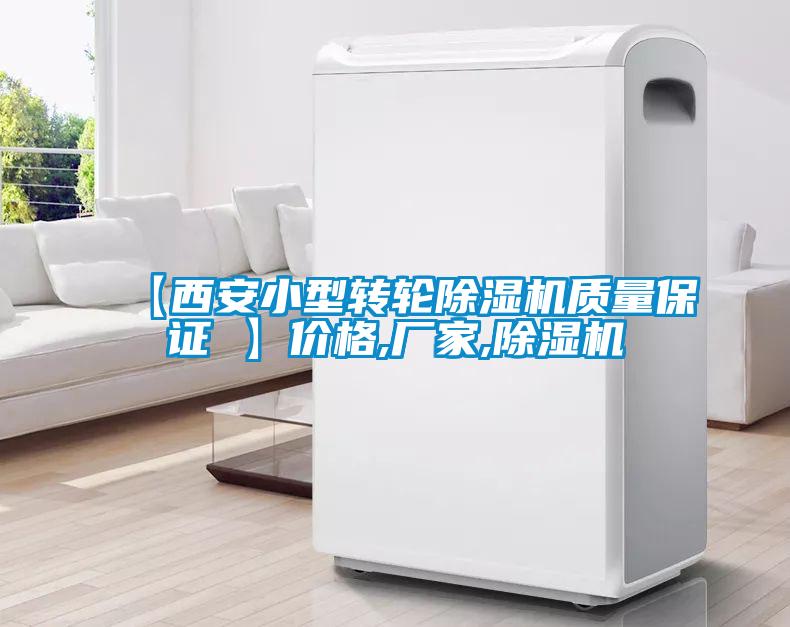 【西安小型轉輪除濕機質量保證 】價格,廠家,除濕機