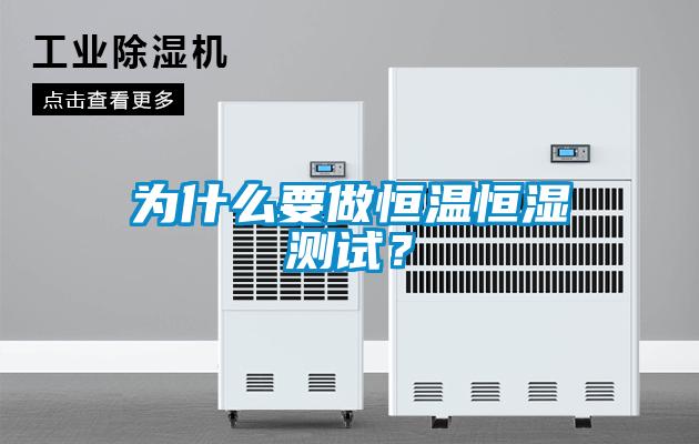 為什么要做恒溫恒濕測試?