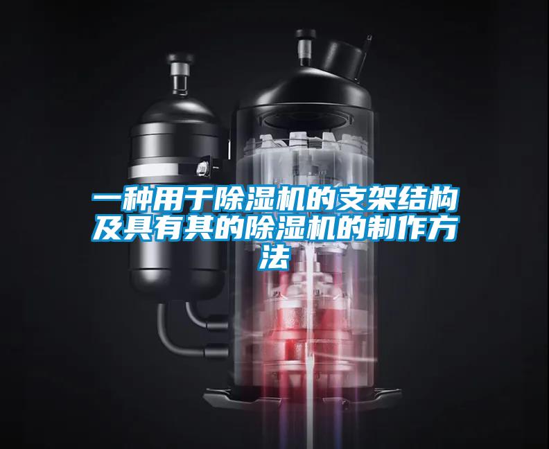 一種用于除濕機的支架結構及具有其的除濕機的制作方法