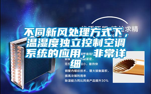 不同新風處理方式下，溫濕度獨立控制空調系統的應用，非常詳細