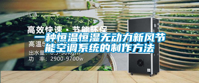 一種恒溫恒濕無動力新風節(jié)能空調(diào)系統(tǒng)的制作方法