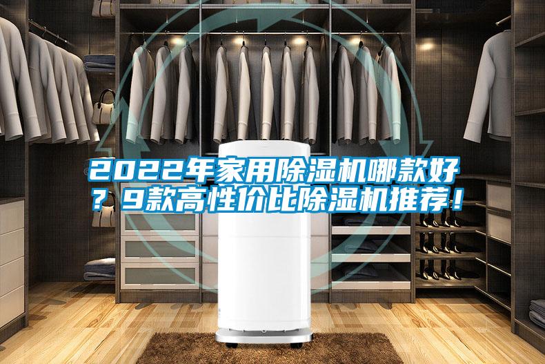 2022年家用除濕機(jī)哪款好?9款高性價(jià)比除濕機(jī)推薦!